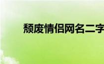 颓废情侣网名二字（颓废情侣网名）