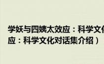 学妖与四姨太效应：科学文化对话集（关于学妖与四姨太效应：科学文化对话集介绍）