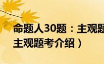 命题人30题：主观题考（关于命题人30题：主观题考介绍）