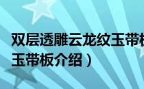 双层透雕云龙纹玉带板（关于双层透雕云龙纹玉带板介绍）