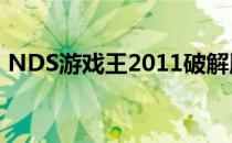 NDS游戏王2011破解版（nds游戏王2011）