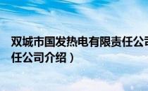 双城市国发热电有限责任公司（关于双城市国发热电有限责任公司介绍）