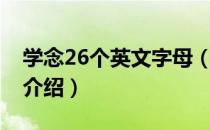 学念26个英文字母（关于学念26个英文字母介绍）