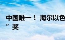 中国唯一！ 海尔以色列获“2022年超级品牌”奖