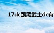 17dc跟黑武士dc有什么区别（17dcg）