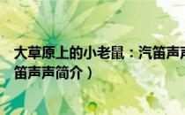 大草原上的小老鼠：汽笛声声（关于大草原上的小老鼠：汽笛声声简介）