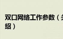 双口网络工作参数（关于双口网络工作参数介绍）