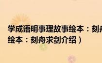 学成语明事理故事绘本：刻舟求剑（关于学成语明事理故事绘本：刻舟求剑介绍）