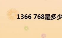 1366 768是多少寸（1366 768）