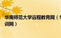 华南师范大学远程教育网（华南师范大学中小学教师远程培训网）