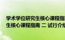 学术学位研究生核心课程指南 二 试行（关于学术学位研究生核心课程指南 二 试行介绍）