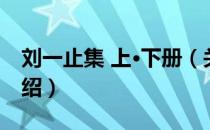 刘一止集 上·下册（关于刘一止集 上·下册介绍）