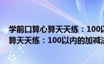 学前口算心算天天练：100以内的加减法（关于学前口算心算天天练：100以内的加减法介绍）