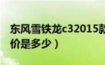 东风雪铁龙c32015款报价（东风雪铁龙c2售价是多少）