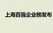 上海百强企业榜发布 新兴产业为最大亮点