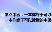 学点中医：一本你终于可以读懂的中医书（关于学点中医：一本你终于可以读懂的中医书介绍）