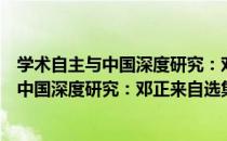 学术自主与中国深度研究：邓正来自选集（关于学术自主与中国深度研究：邓正来自选集介绍）