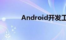 Android开发工具箱2.0专业版