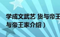 学成文武艺 货与帝王家（关于学成文武艺 货与帝王家介绍）