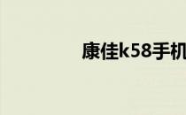 康佳k58手机（康佳k58）