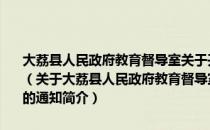 大荔县人民政府教育督导室关于开展义务教育控辍保学情况督查的通知（关于大荔县人民政府教育督导室关于开展义务教育控辍保学情况督查的通知简介）