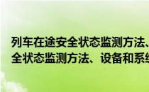 列车在途安全状态监测方法、设备和系统（关于列车在途安全状态监测方法、设备和系统介绍）