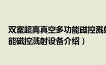 双室超高真空多功能磁控溅射设备（关于双室超高真空多功能磁控溅射设备介绍）