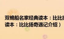 双桅船名家经典读本：比比扬奇遇记（关于双桅船名家经典读本：比比扬奇遇记介绍）