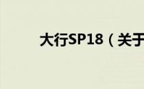 大行SP18（关于大行SP18简介）