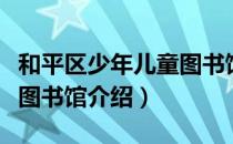 和平区少年儿童图书馆（关于和平区少年儿童图书馆介绍）