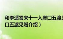 和李适答宋十一入崖口五渡见赠（关于和李适答宋十一入崖口五渡见赠介绍）