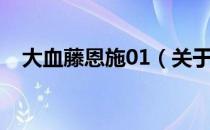 大血藤恩施01（关于大血藤恩施01简介）