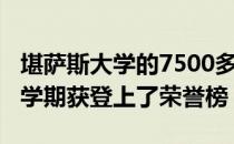 堪萨斯大学的7500多名本科生在2020年春季学期获登上了荣誉榜