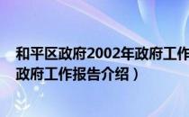 和平区政府2002年政府工作报告（关于和平区政府2002年政府工作报告介绍）