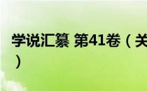 学说汇纂 第41卷（关于学说汇纂 第41卷介绍）