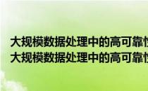 大规模数据处理中的高可靠性GPU集群关键技术研究（关于大规模数据处理中的高可靠性GPU集群关键技术研究简介）