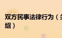 双方民事法律行为（关于双方民事法律行为介绍）