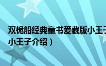 双桅船经典童书爱藏版小王子（关于双桅船经典童书爱藏版小王子介绍）