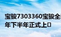 宝骏7303360宝骏全新MPV实拍曝光 预计今年下半年正式上�