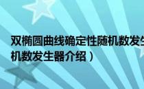 双椭圆曲线确定性随机数发生器（关于双椭圆曲线确定性随机数发生器介绍）