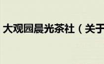 大观园晨光茶社（关于大观园晨光茶社简介）