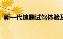 新一代速腾试驾体验及新一代速腾外观实拍