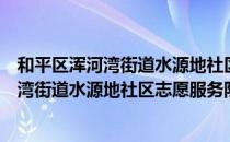 和平区浑河湾街道水源地社区志愿服务队（关于和平区浑河湾街道水源地社区志愿服务队介绍）