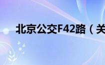 北京公交F42路（关于北京公交F42路）