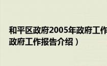 和平区政府2005年政府工作报告（关于和平区政府2005年政府工作报告介绍）