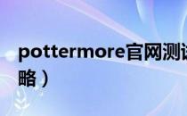 pottermore官网测试攻略（pottermore攻略）