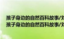 孩子身边的自然百科故事/刘兴诗爷爷科学故事系列（关于孩子身边的自然百科故事/刘兴诗爷爷科学故事系列介绍）