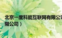 北京一度科能互联网有限公司（关于北京一度科能互联网有限公司）