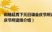 和杨廷秀下元日诣会庆节所道场（关于和杨廷秀下元日诣会庆节所道场介绍）