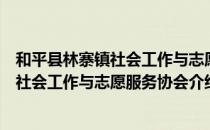 和平县林寨镇社会工作与志愿服务协会（关于和平县林寨镇社会工作与志愿服务协会介绍）